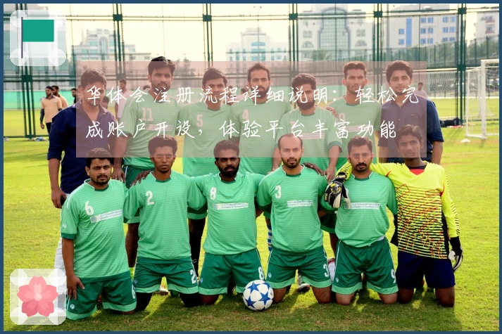 华体会注册流程详细说明：轻松完成账户开设，体验平台丰富功能