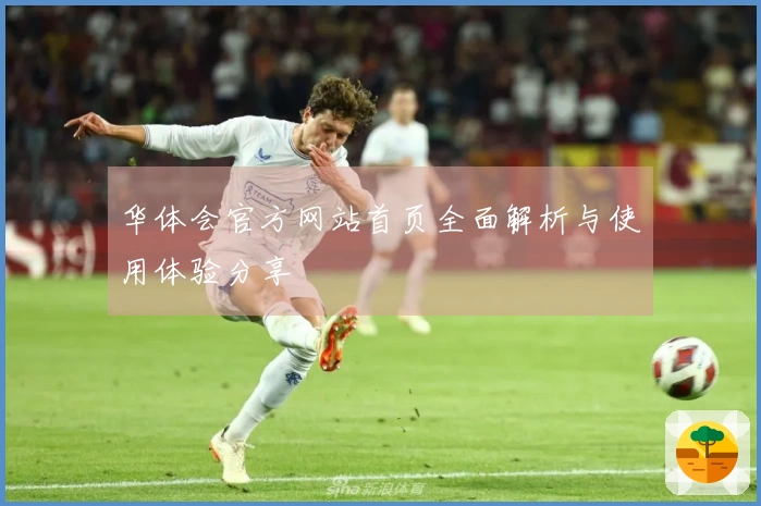 华体会官方网站首页全面解析与使用体验分享