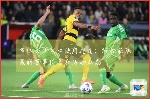 华体会PC入口使用指南：轻松获取最新赛事信息和活动动态