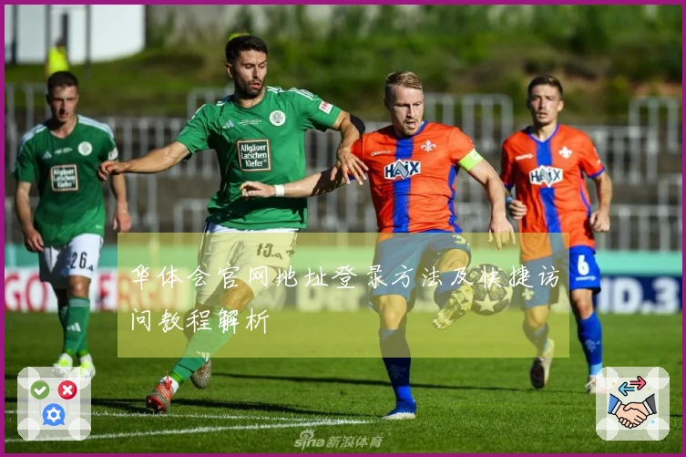 华体会官网地址登录方法及快捷访问教程解析