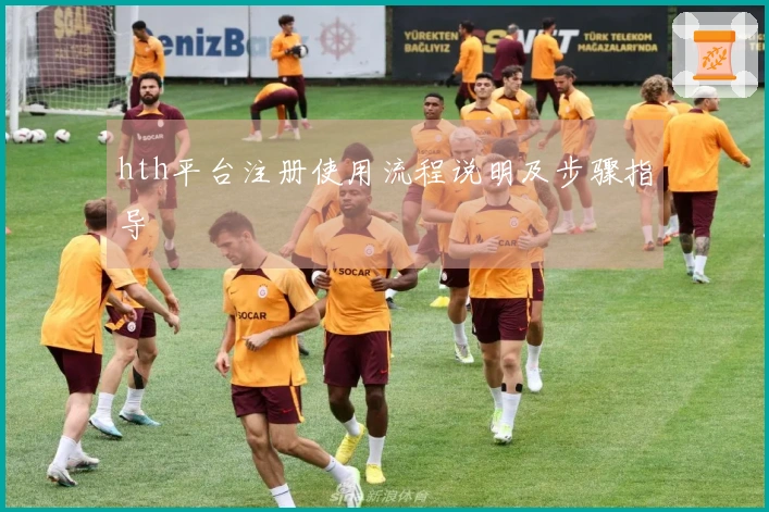 hth平台注册使用流程说明及步骤指导