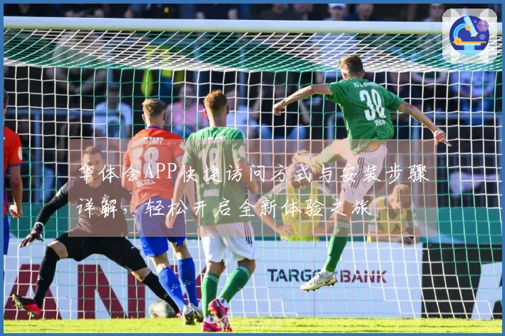 华体会APP快捷访问方式与安装步骤详解，轻松开启全新体验之旅